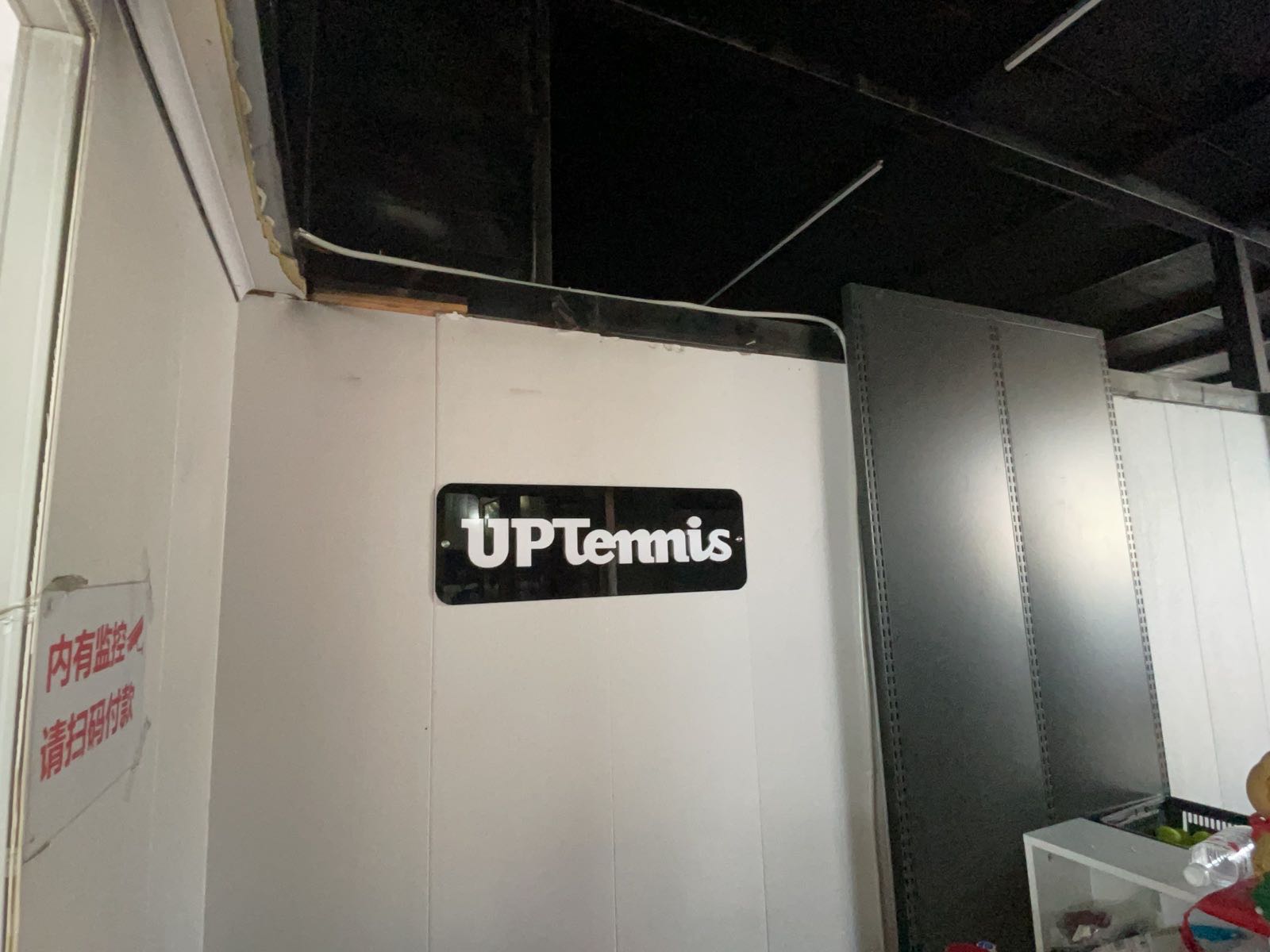 UPT网球(大白店)
