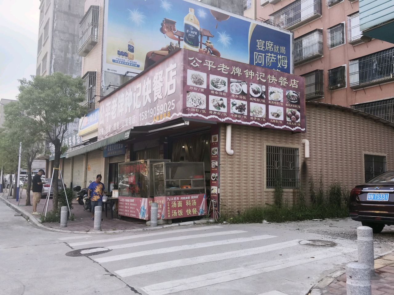 公平老牌钟记快餐店