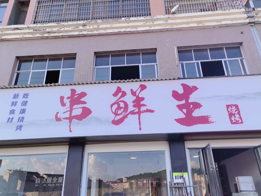 串鲜生烧烤店