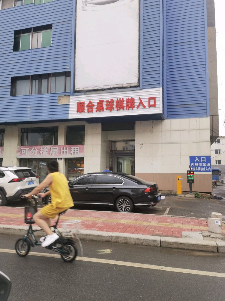 顺合桌球棋牌入口
