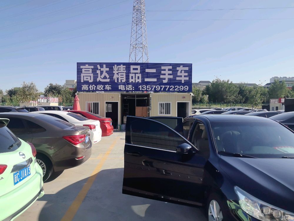 高达精品二手车