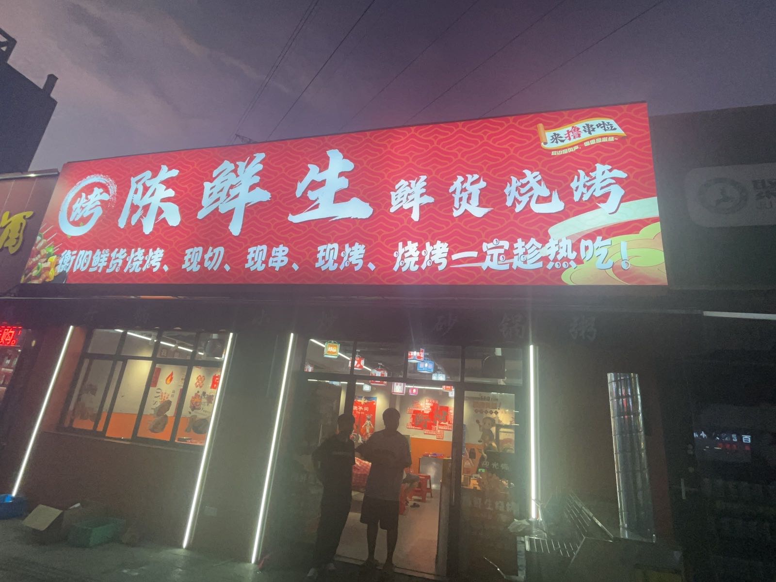 陈鲜生鲜货烧烤