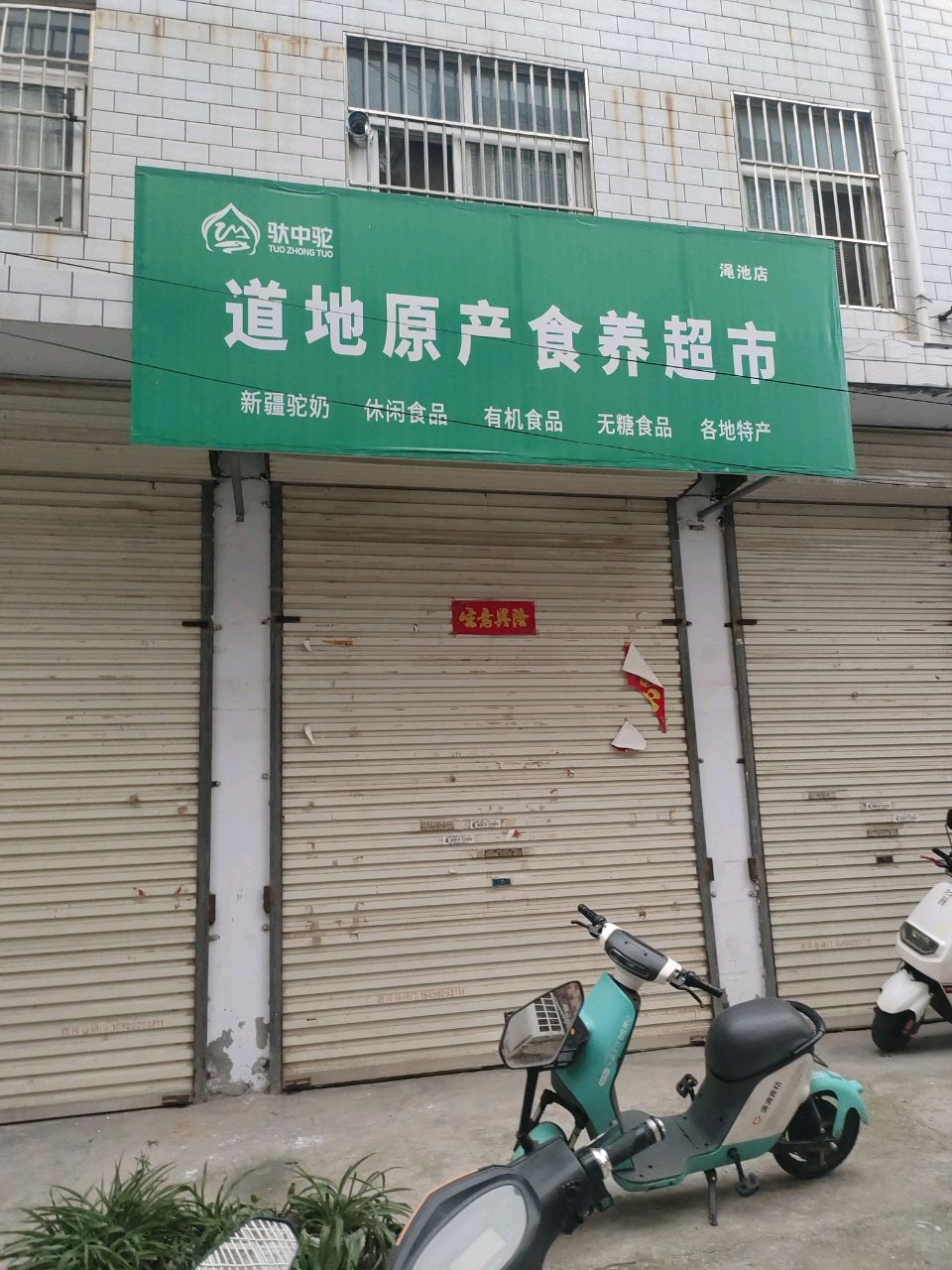 道地原产食养超市