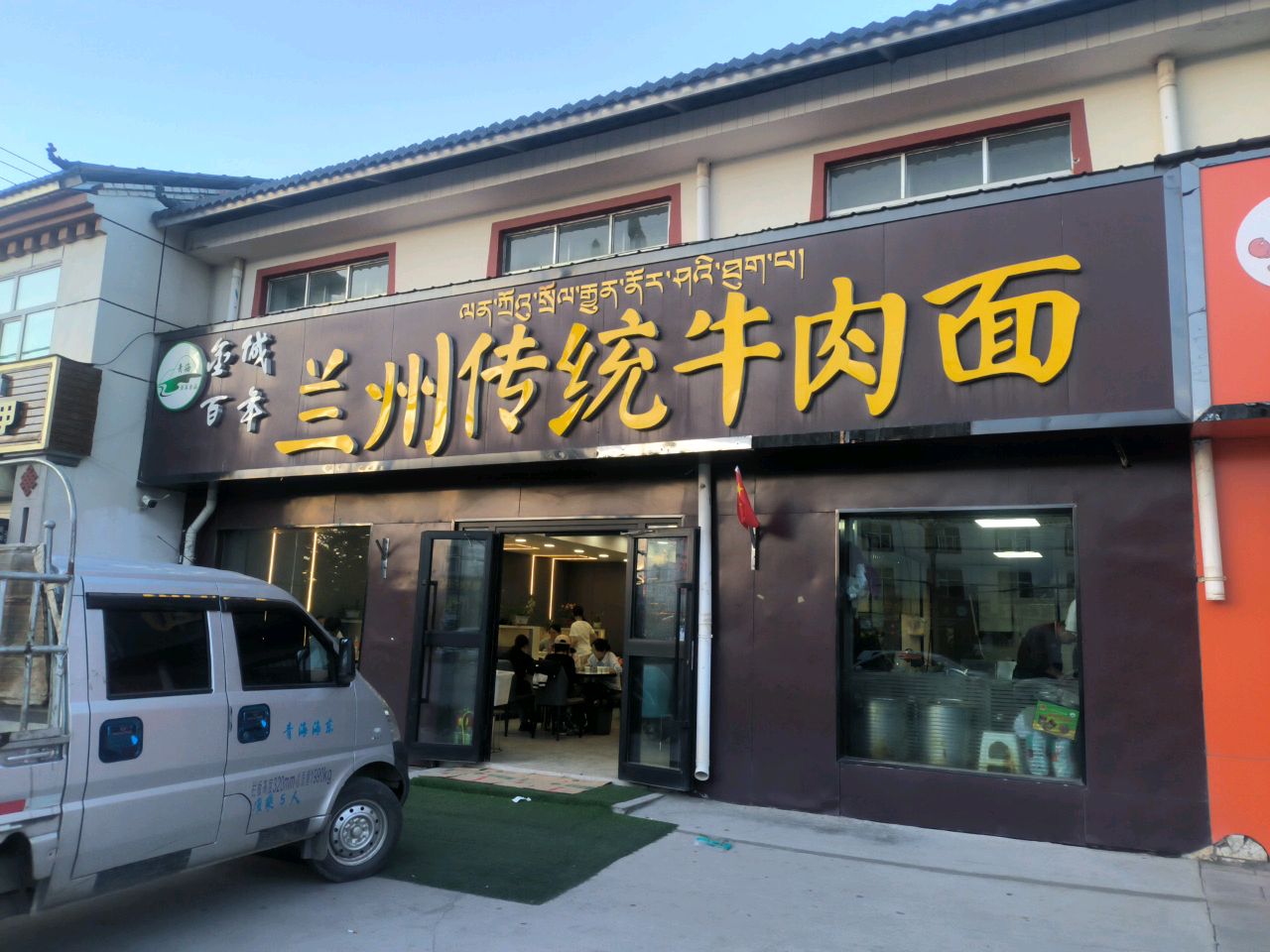 清真百味兰州传统牛肉面
