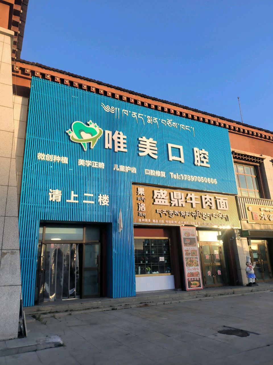 唯美口腔(班玛路店)