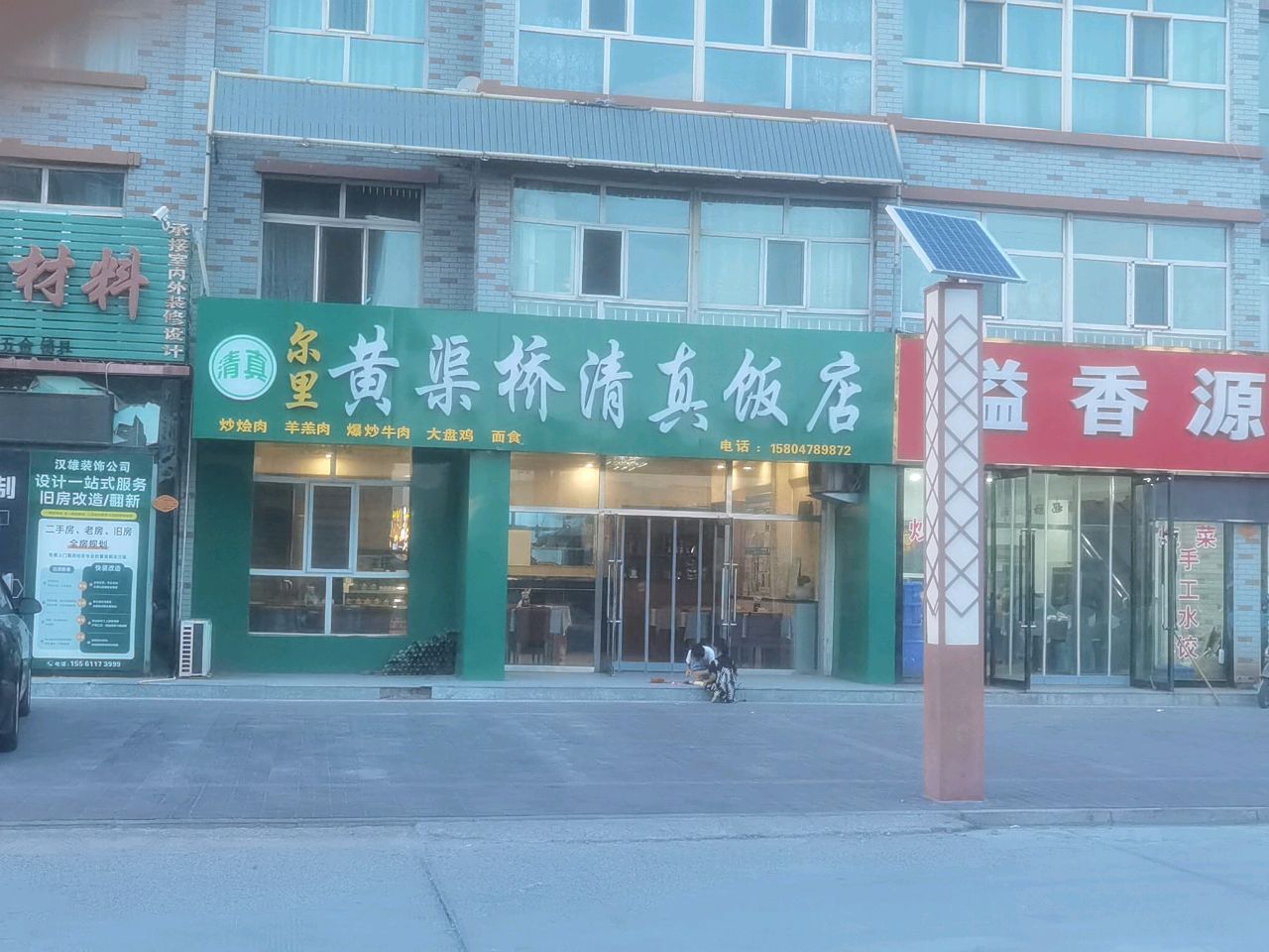 黄渠桥清真饭店