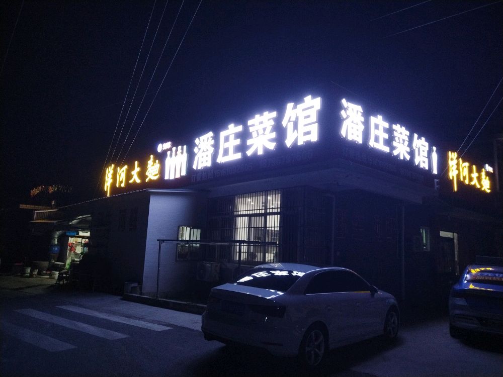 潘庄菜馆环境
