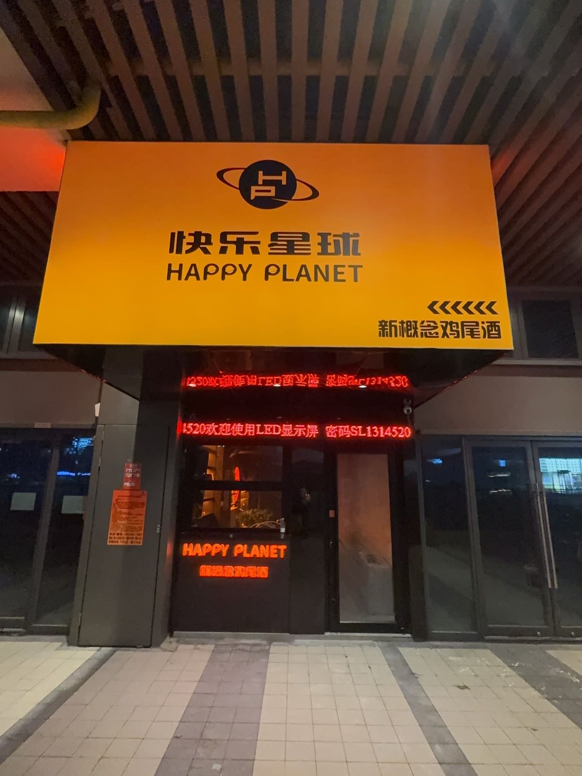 快乐星球新概念鸡尾酒(龙湖海南海口天街店)