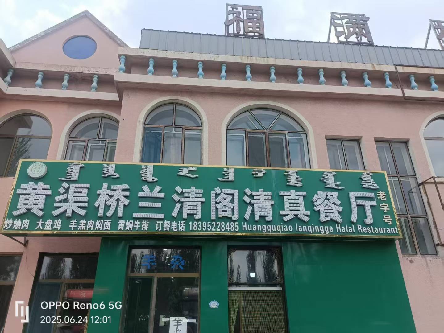 黄渠桥兰清阁清真餐厅