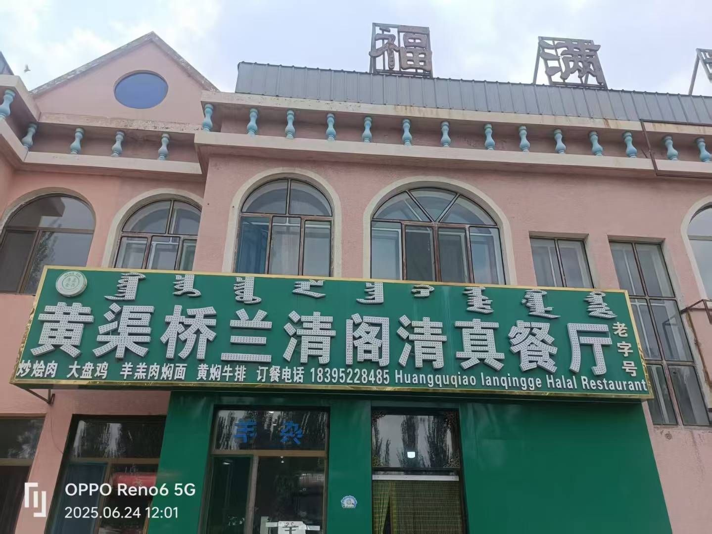 黄渠桥兰清阁清真餐厅