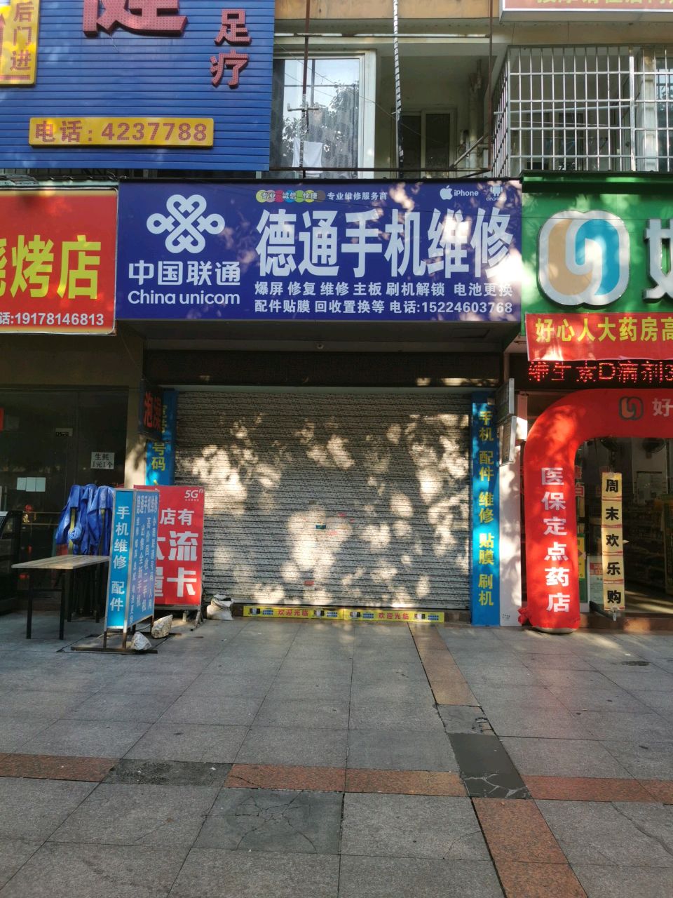 德通手机维修(东盟国际·商业广场店)