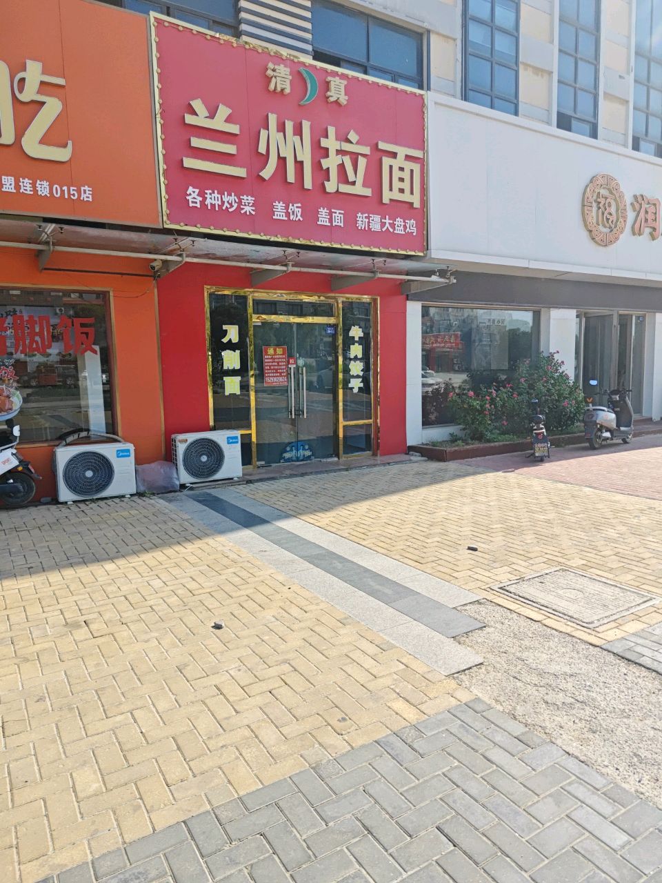 清真兰州拉面