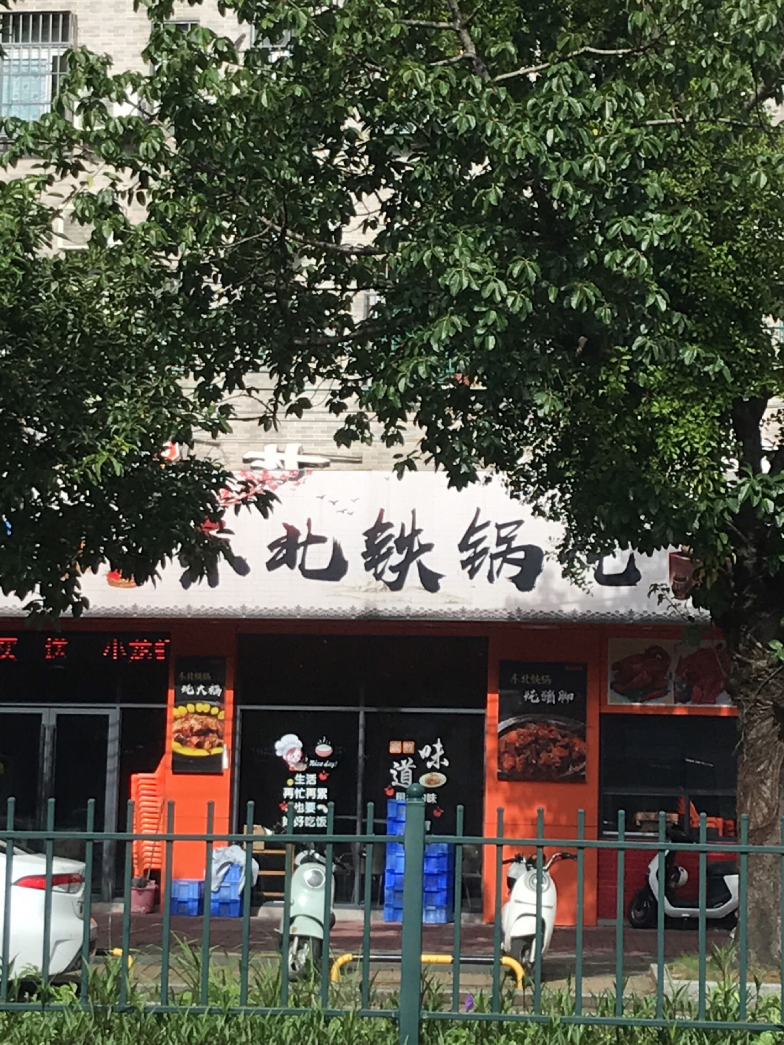 东北铁锅炖(容桂大道中店)