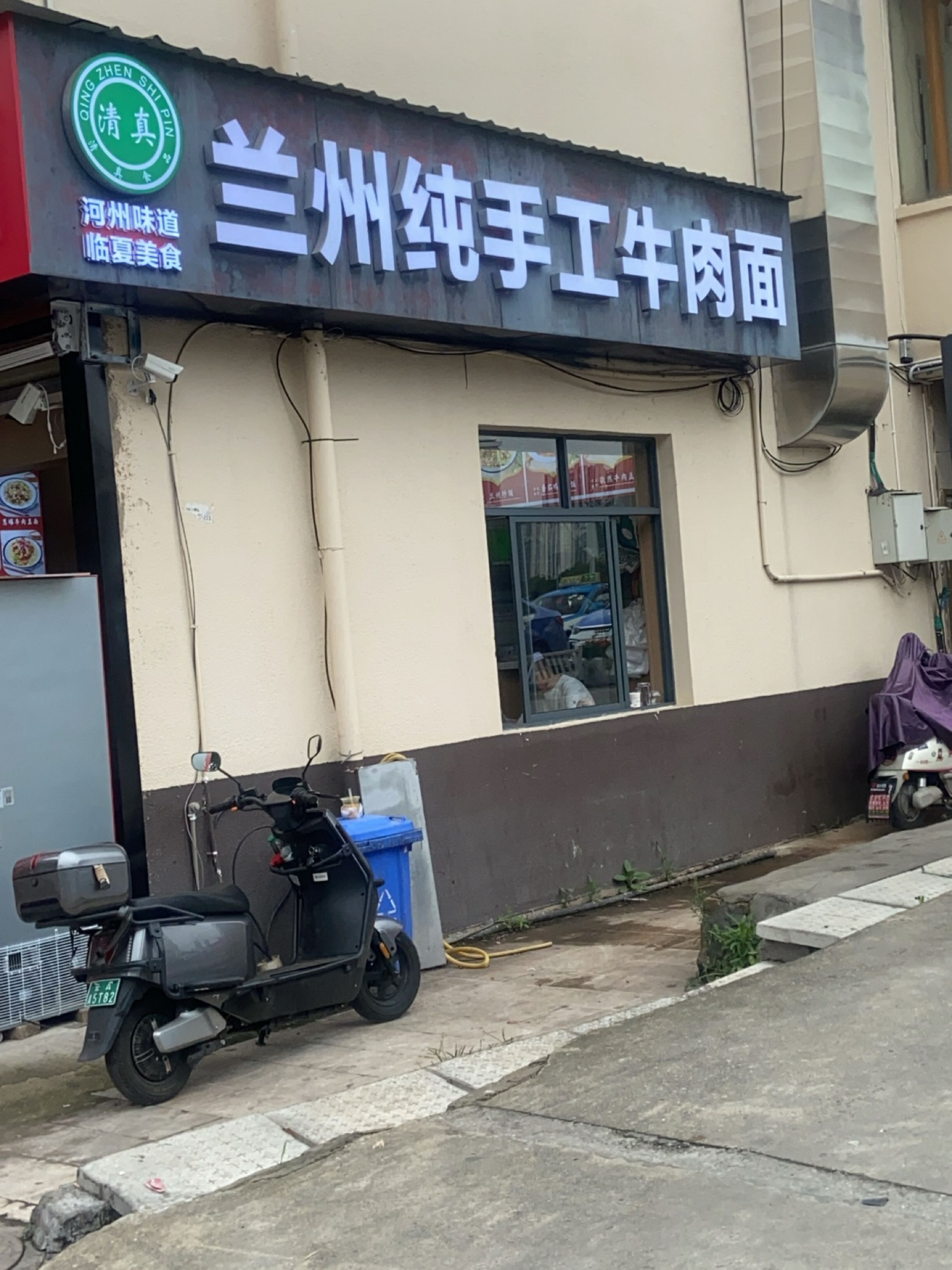 清真兰州纯手工牛肉面