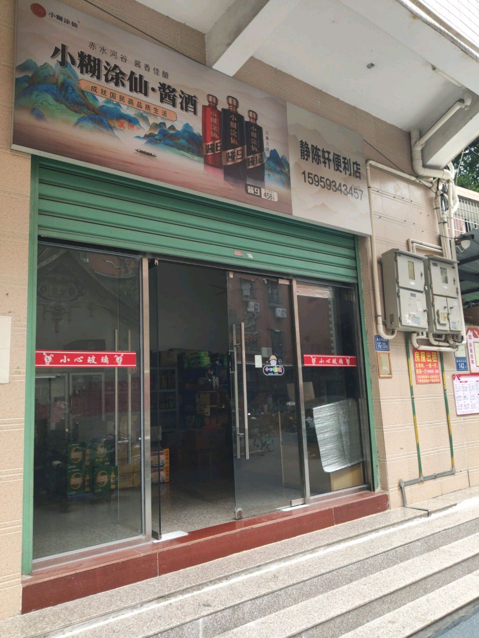 静陈轩便利店