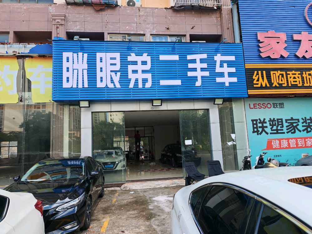 眯眼弟二手车