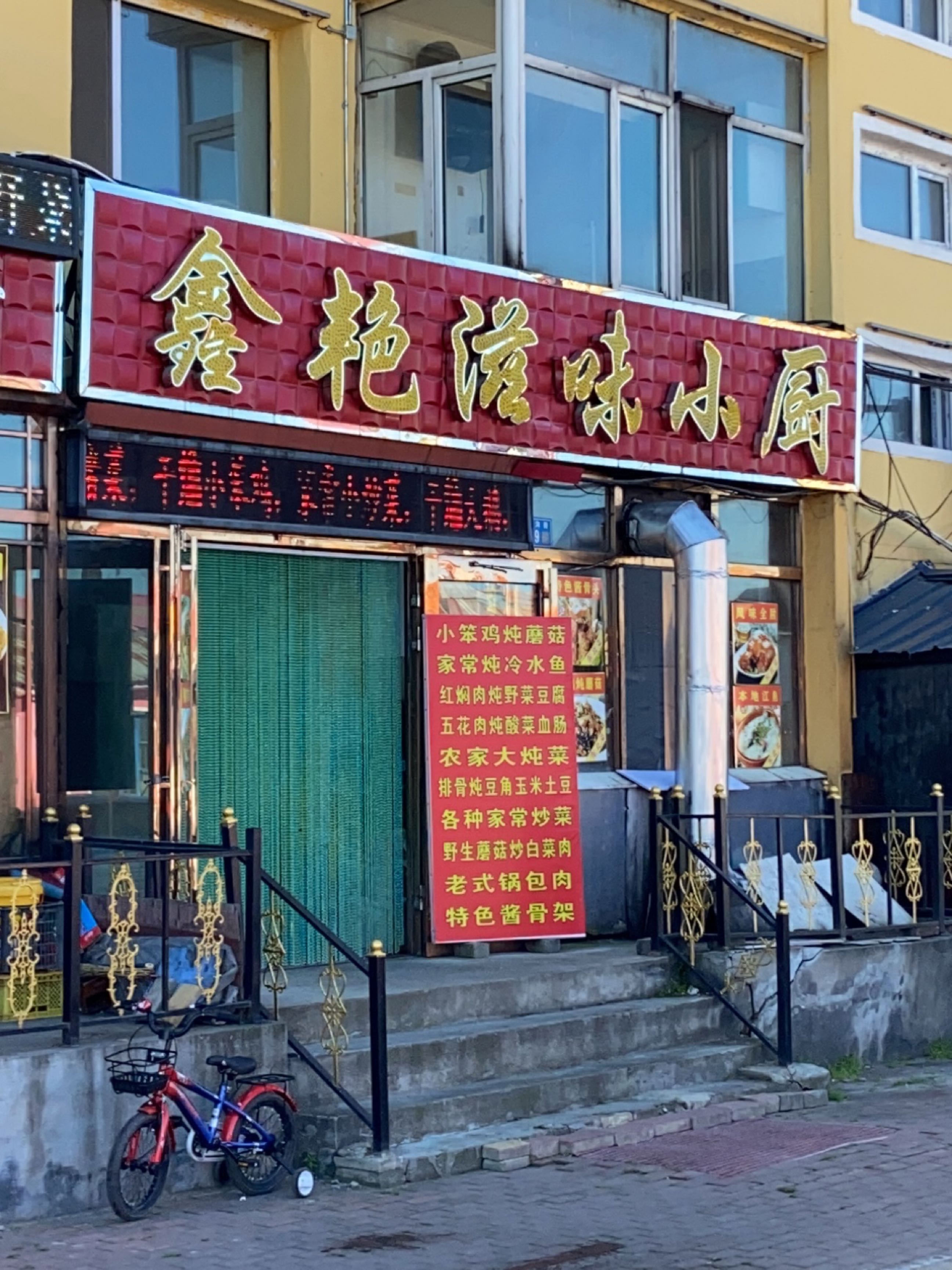 鑫艳滋味小厨(金钩路店)