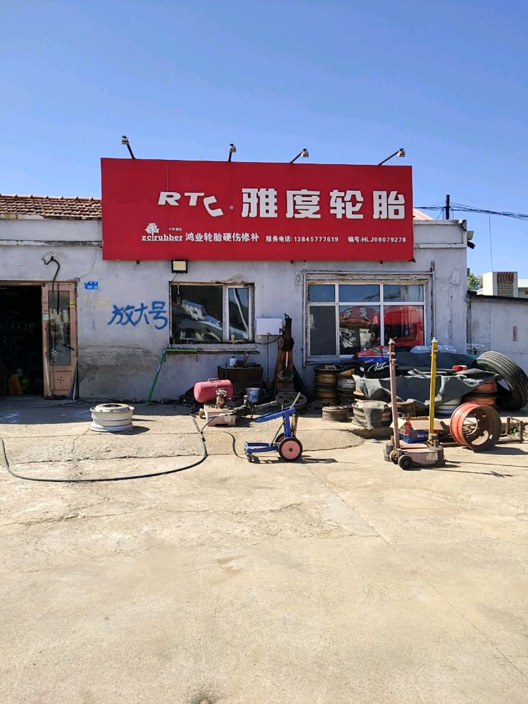 加格达奇区鸿业轮胎硬伤修补店