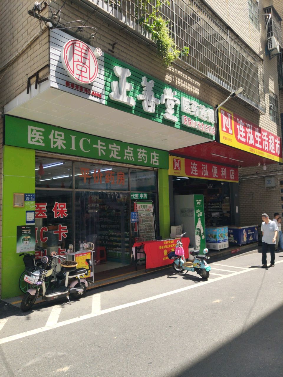 连泓生活超市