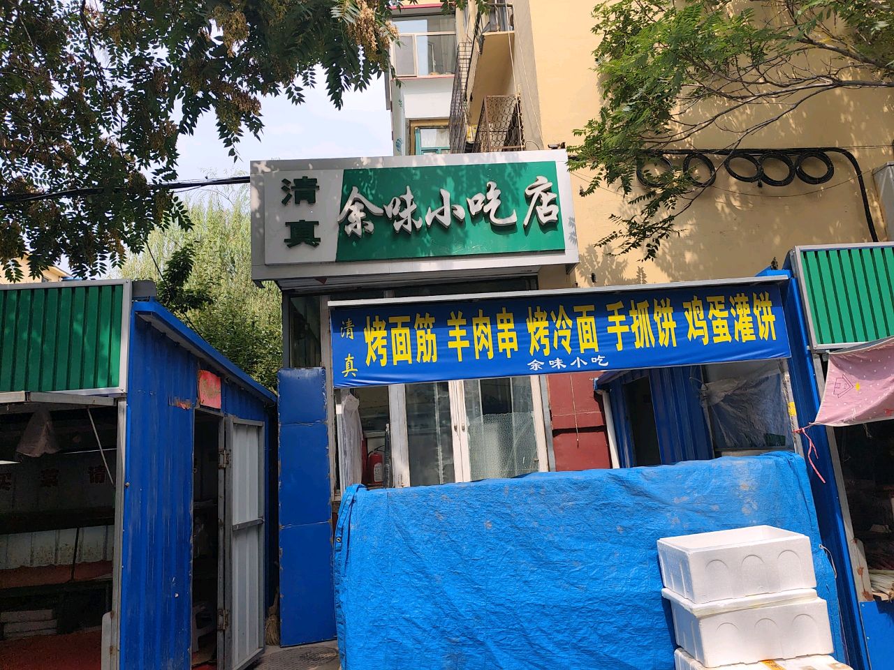 余味小吃店