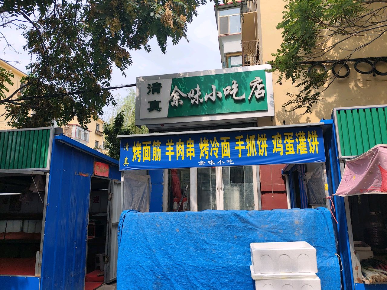 余味小吃店