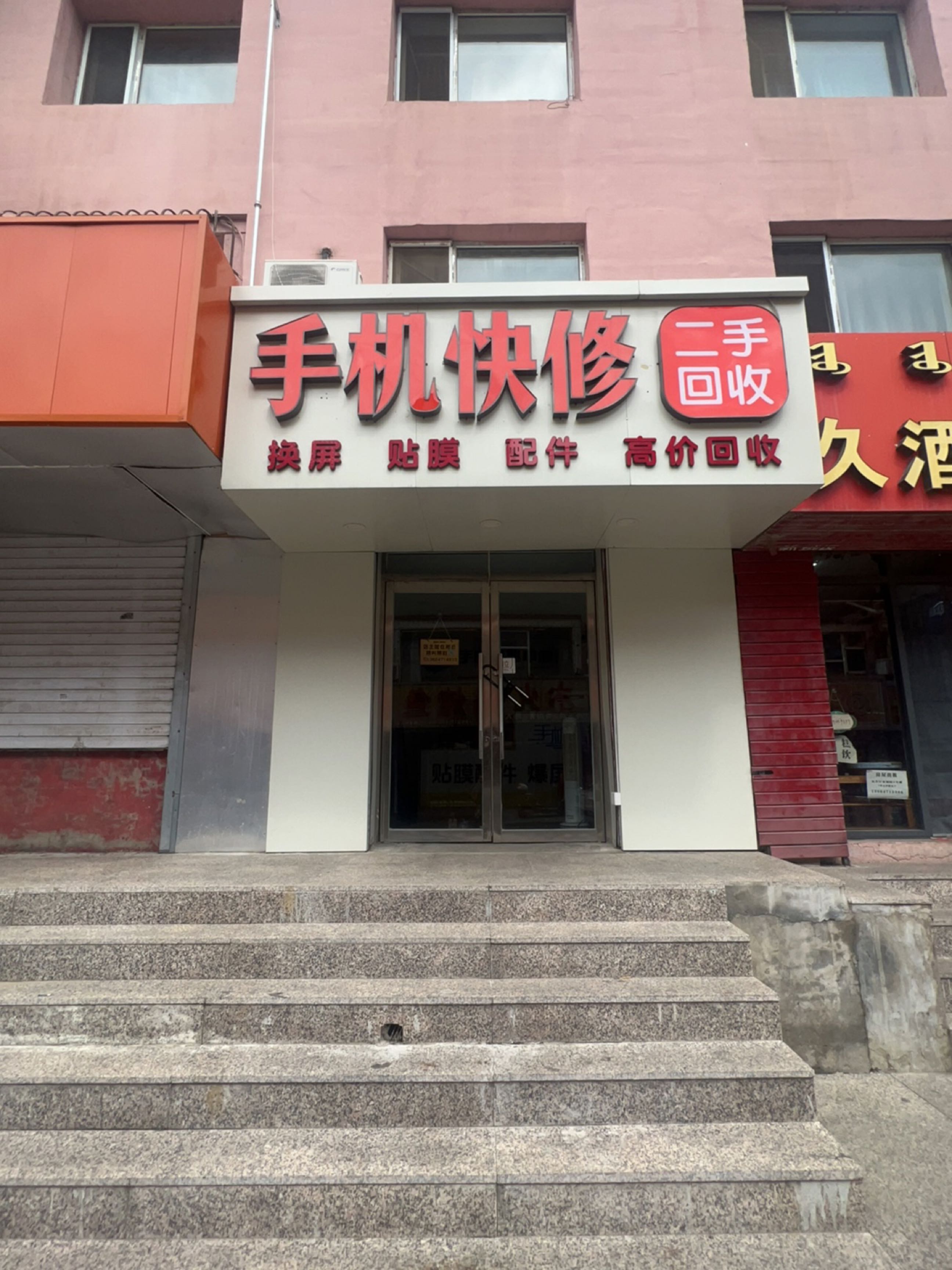 手机快修