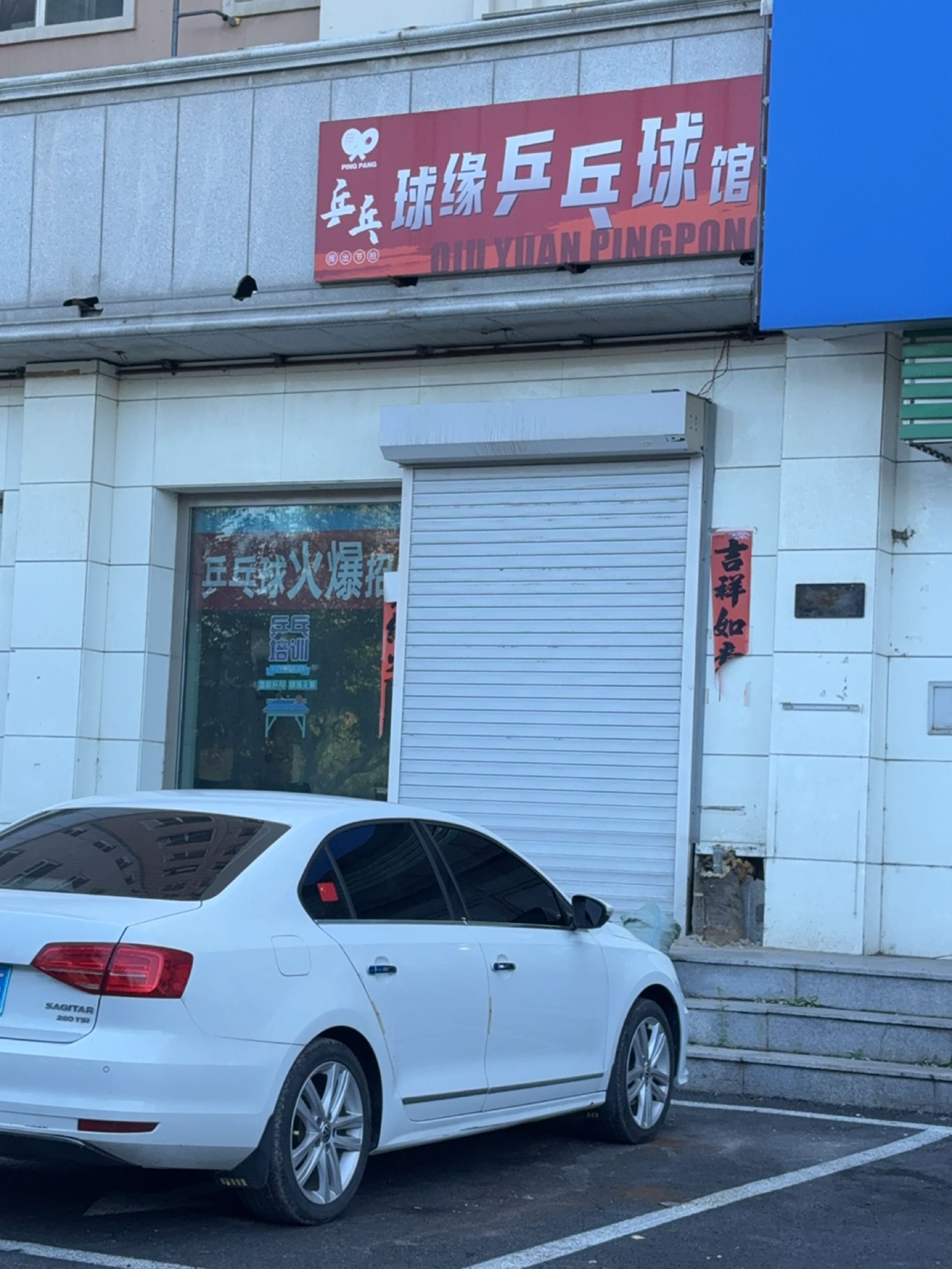 球缘乒乓球馆
