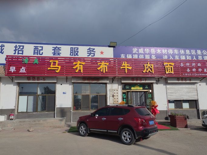 清真马有布牛肉面