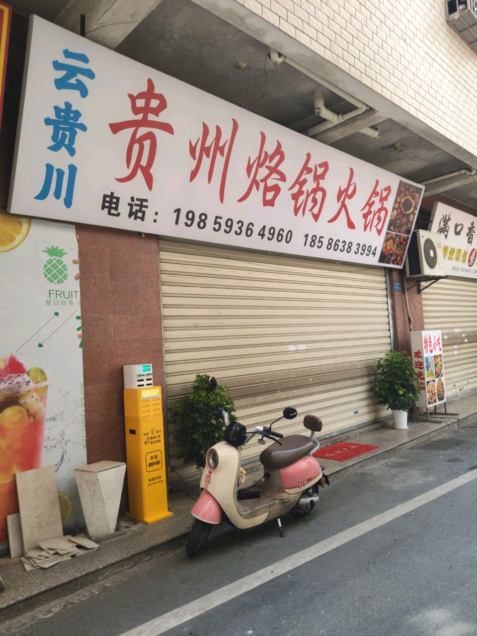 云贵川贵州烙锅火锅