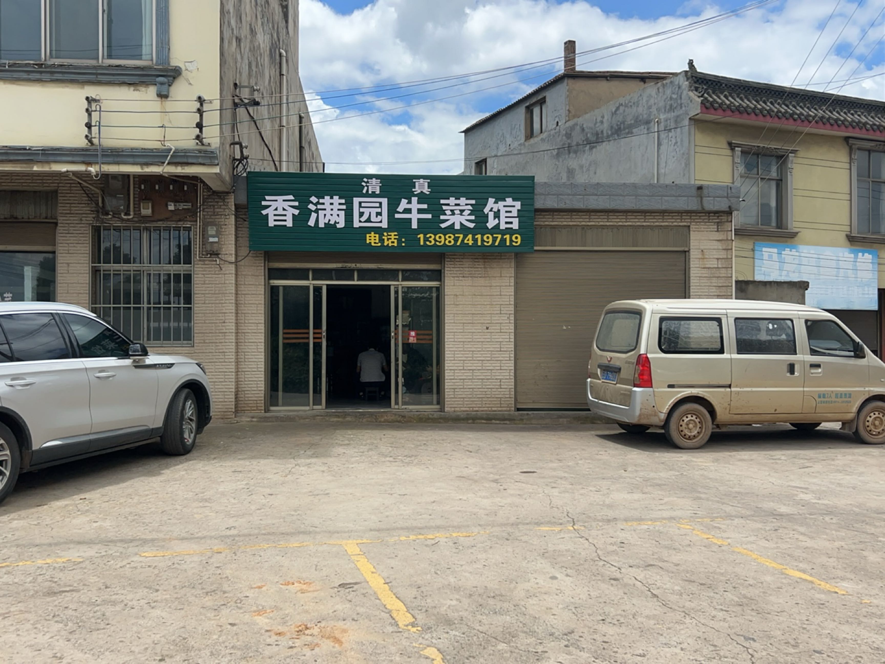 清真香满园牛菜馆