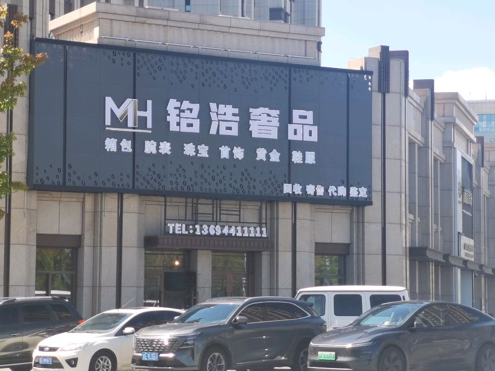 MH铭浩奢品