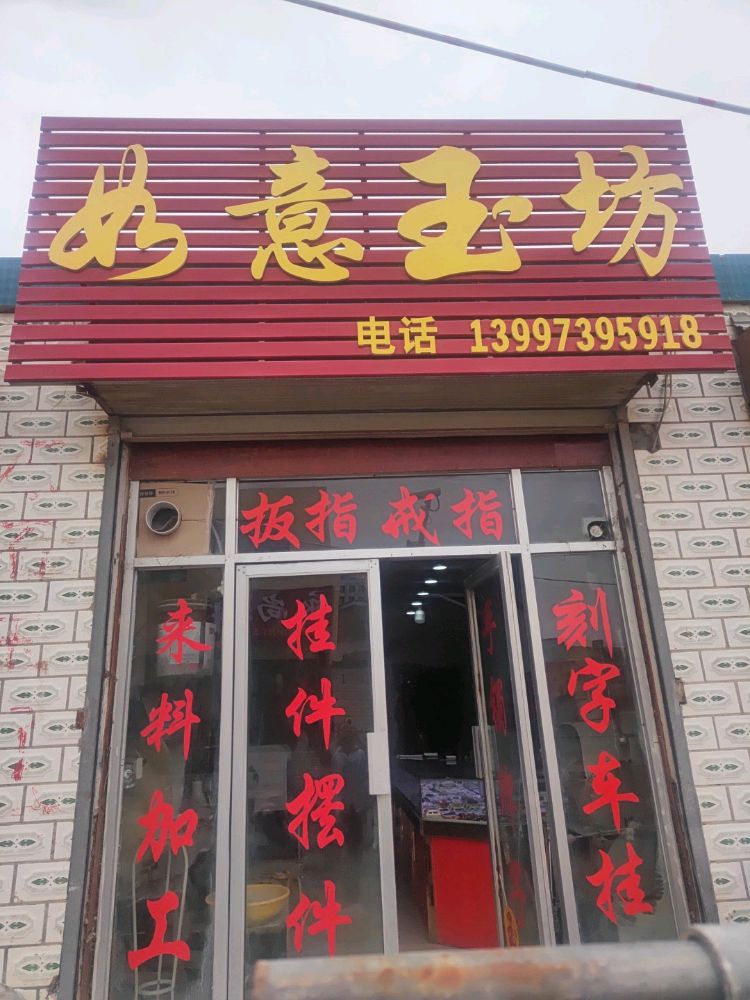 如意玉坊