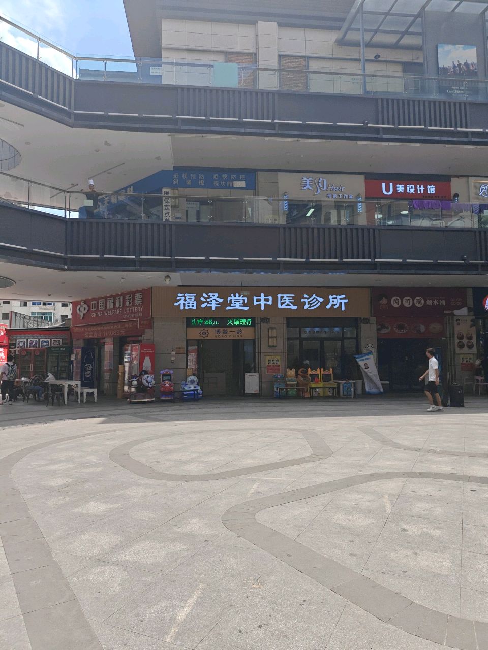 福泽堂中医诊所