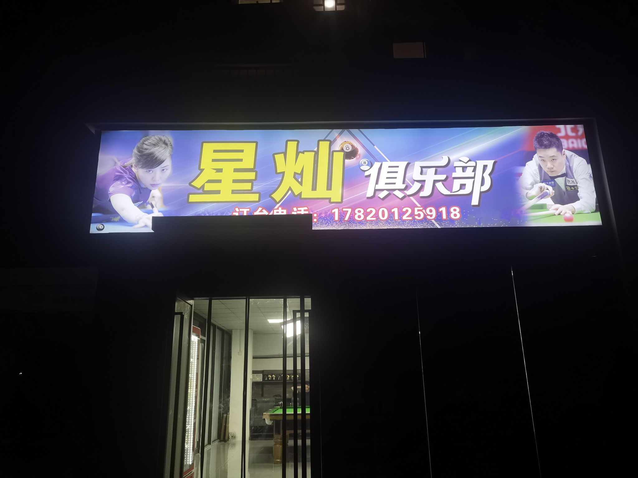 星灿台球俱乐部