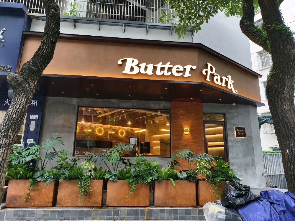 Butter Park黄油公园小馆