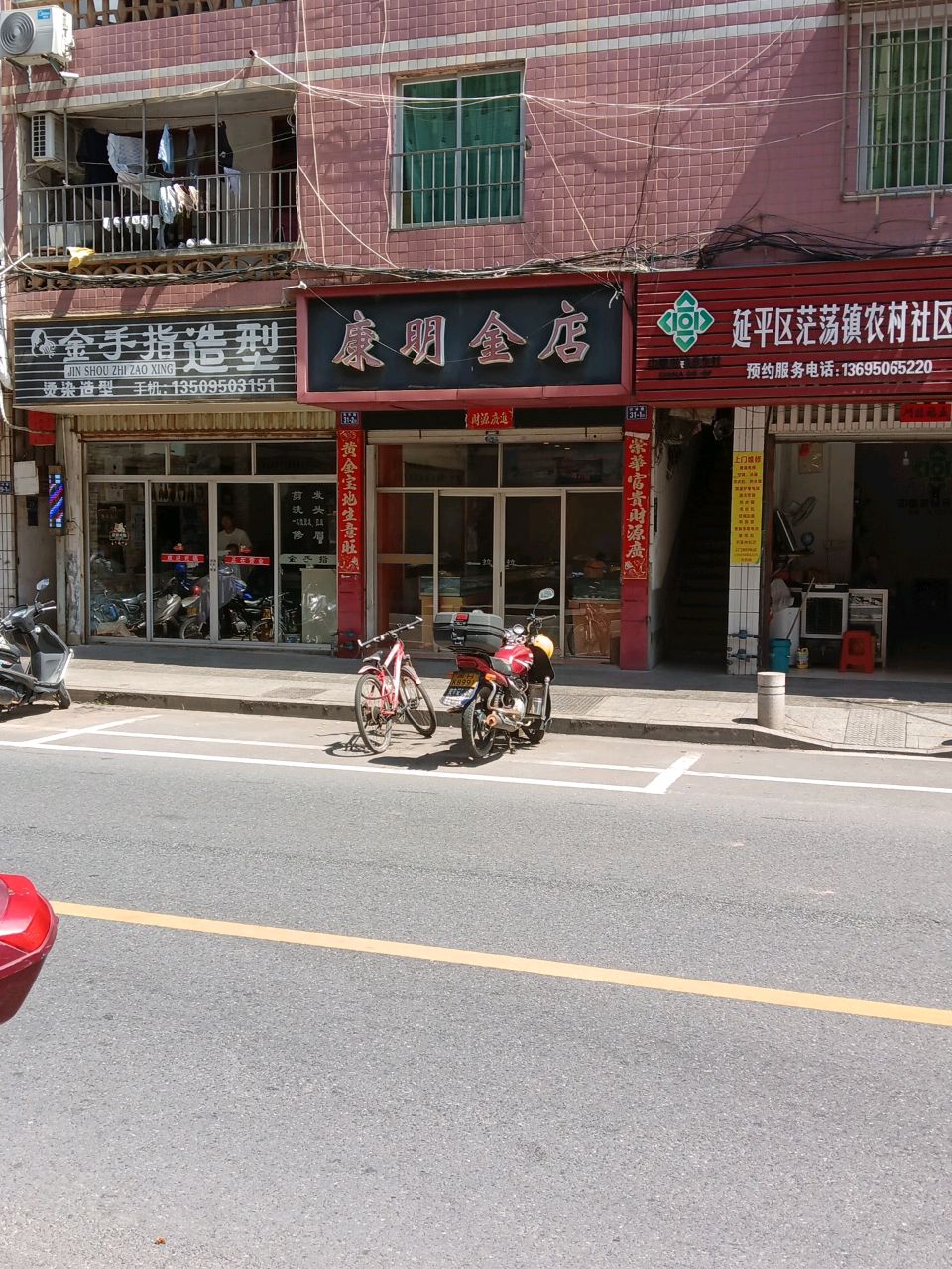 康明金店