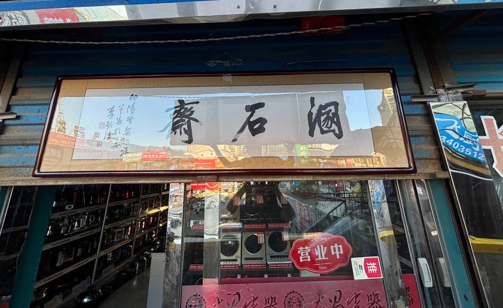 溷石斋