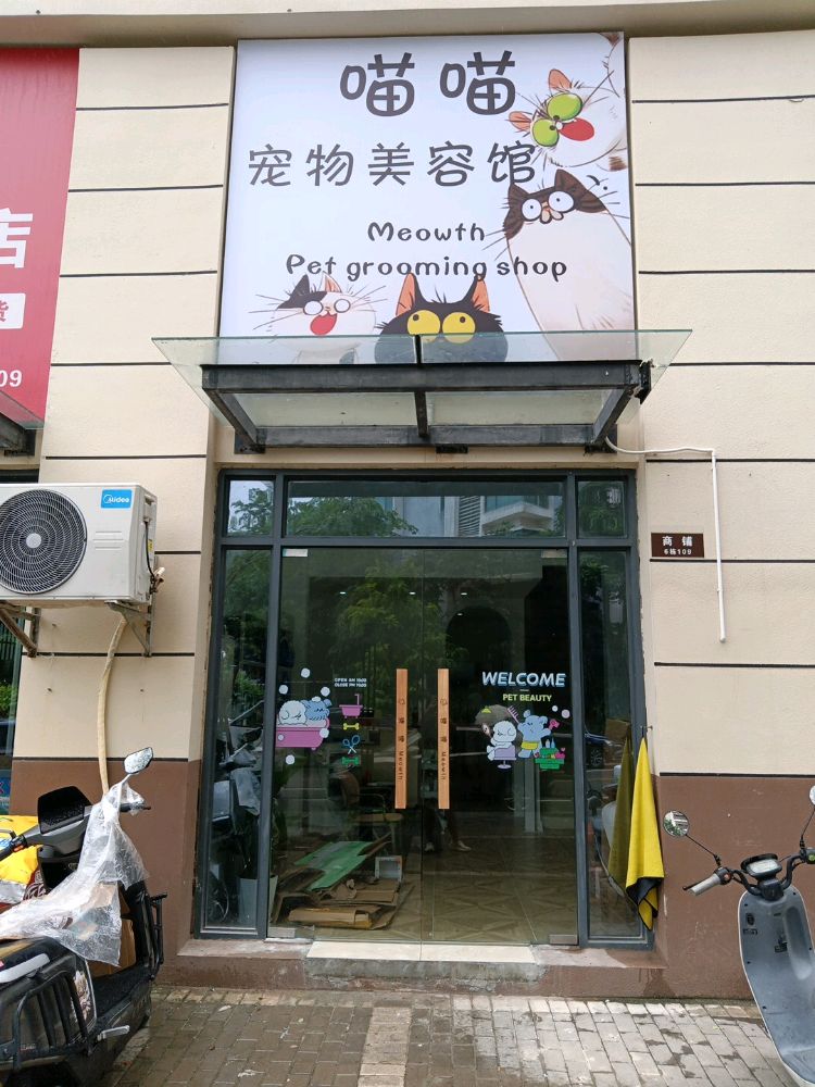 喵喵宠物美容馆