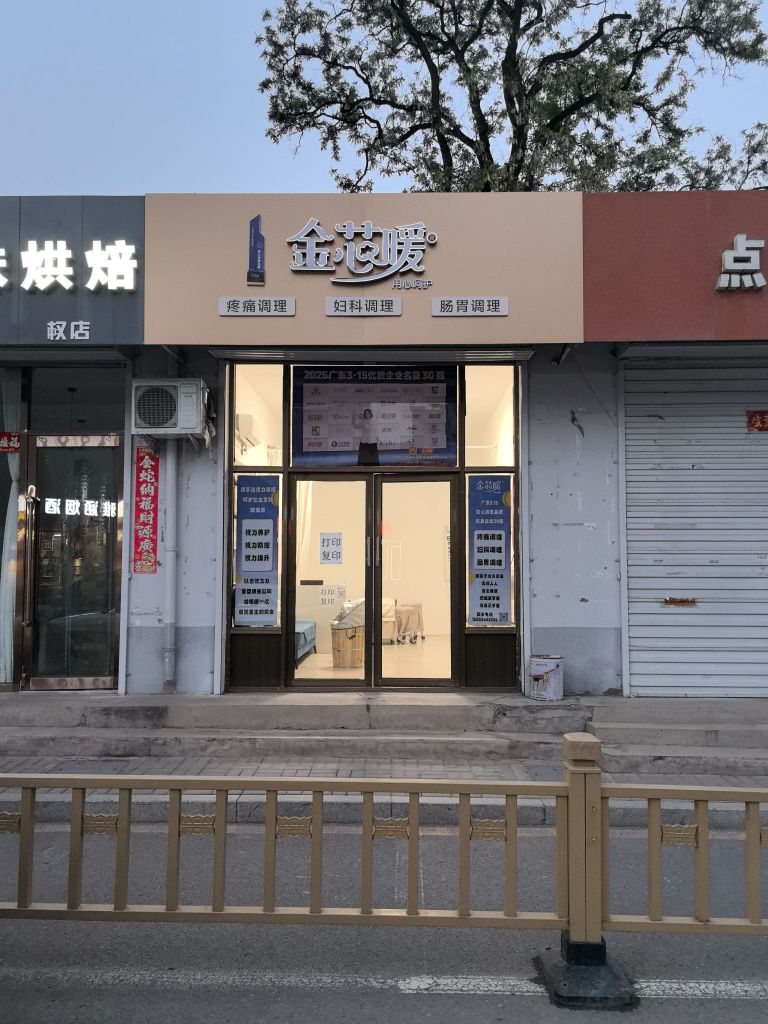 金芯暖(晋中榆次寿安里店)