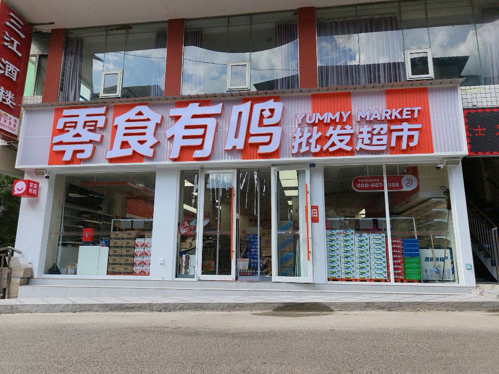 零食有鸣批发超市(响滩镇店)