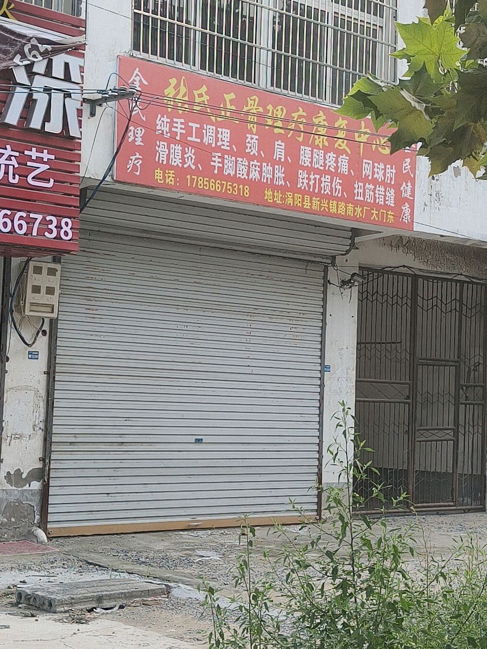 张氏正骨理疗康复中心