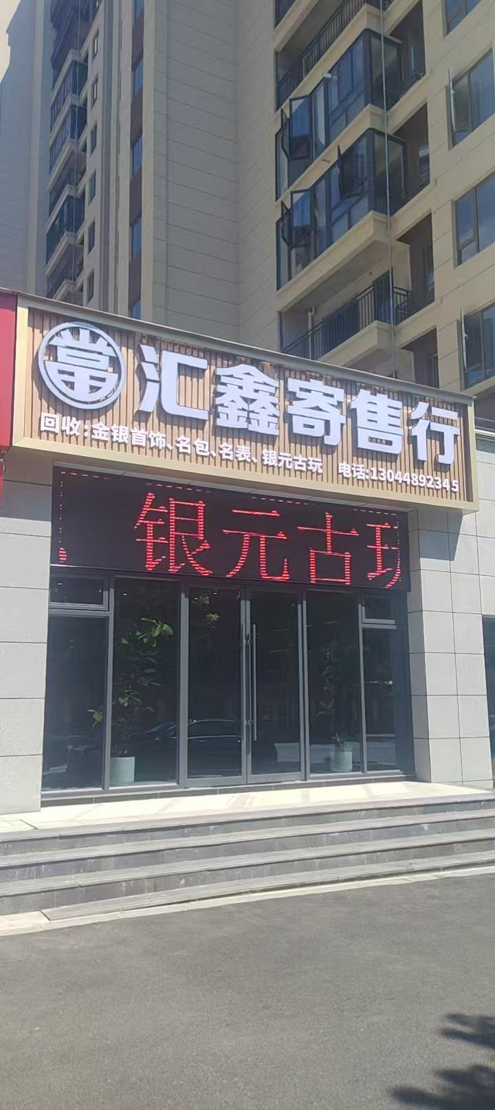 汇鑫寄售行