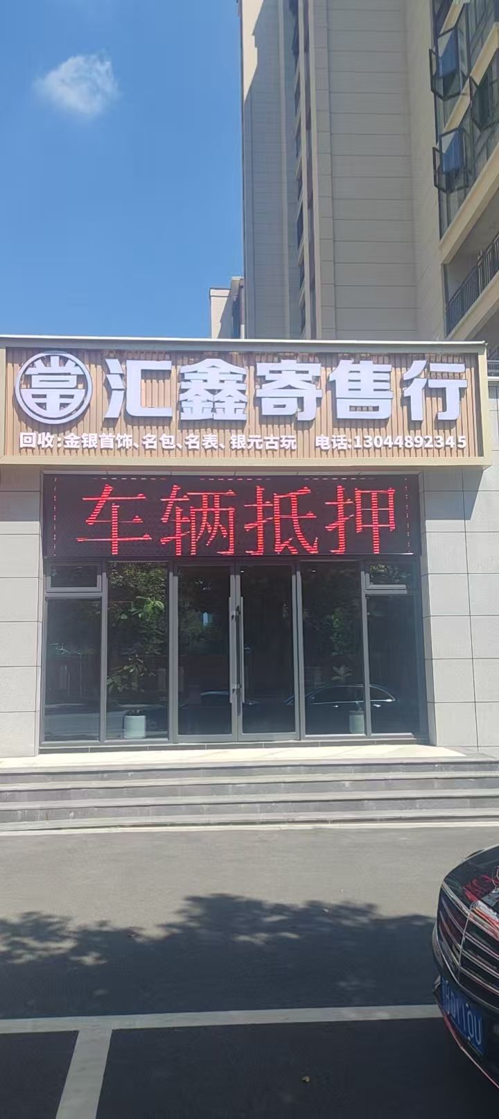 汇鑫寄售行