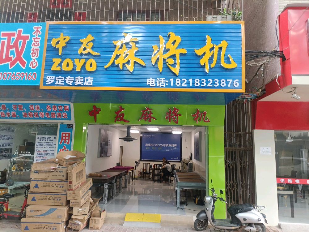 中友麻将机(兴华一路店)