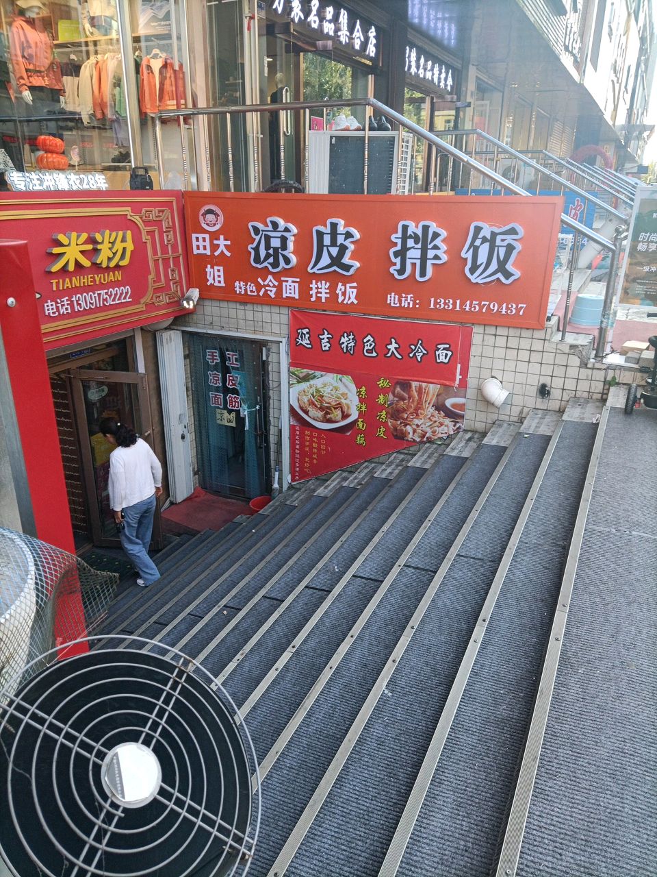 田大姐凉皮拌饭(中央商城胜利路店)