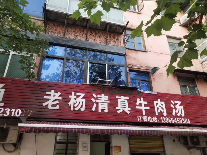 老杨清真牛肉汤