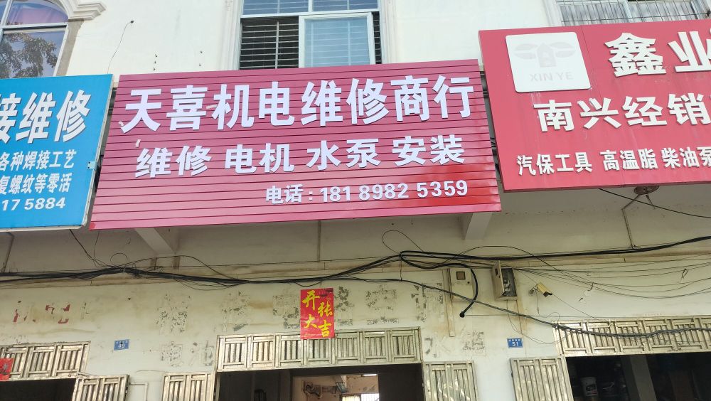 天喜机电维修商行