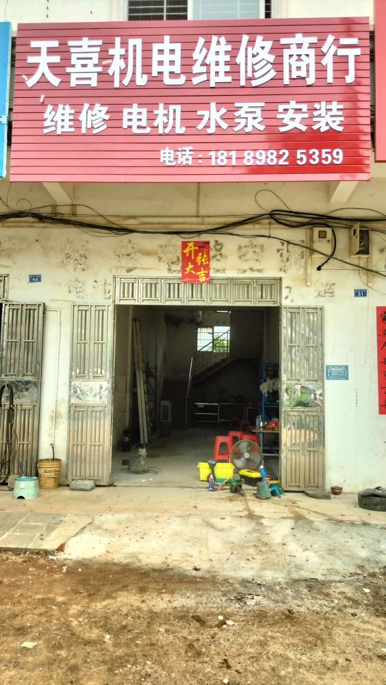 天喜机电维修商行