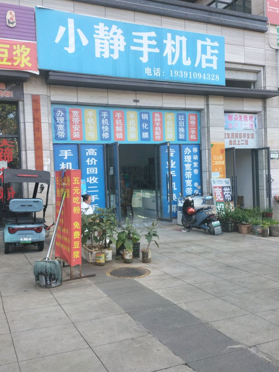 小静手机店