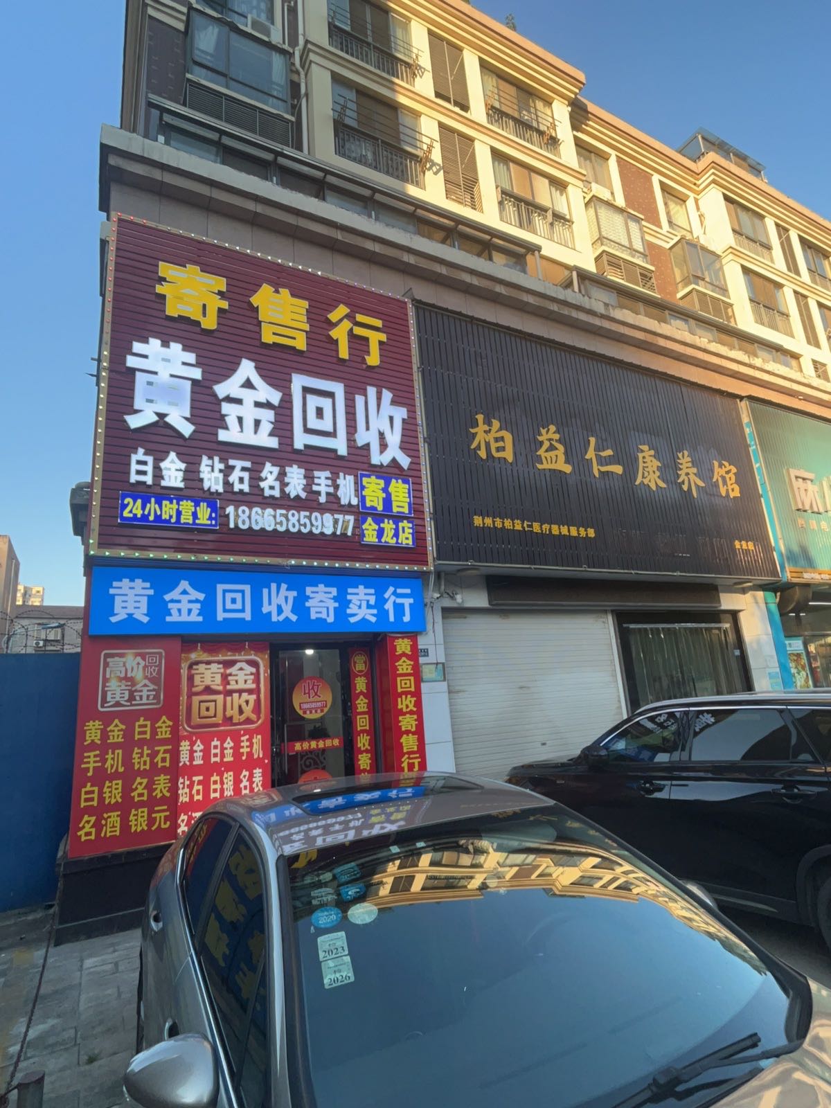 黄金回收(金龙店)